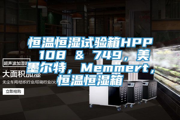 恒溫恒濕試驗箱HPP 108 & 749，美墨爾特，Memmert，恒溫恒濕箱