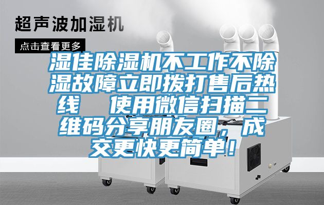 濕佳除濕機不工作不除濕故障立即撥打售后熱線  使用微信掃描二維碼分享朋友圈，成交更快更簡單！