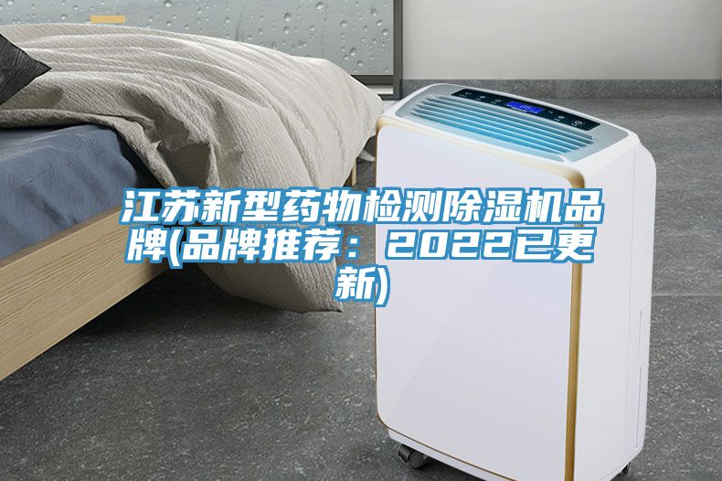 江蘇新型藥物檢測除濕機(jī)品牌(品牌推薦：2022已更新)