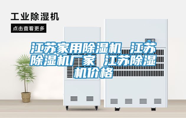 江蘇家用除濕機 江蘇除濕機廠家 江蘇除濕機價格