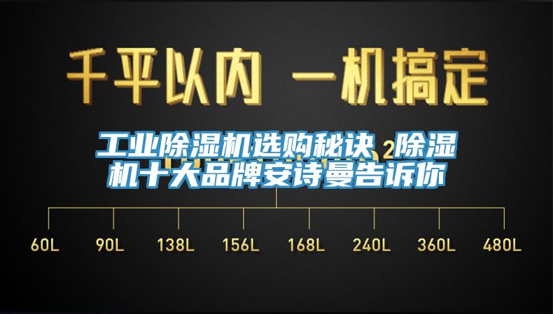 工業(yè)除濕機(jī)選購秘訣 除濕機(jī)十大品牌安詩曼告訴你