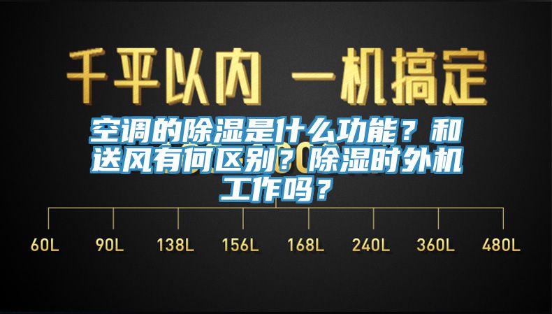 空調(diào)的除濕是什么功能？和送風(fēng)有何區(qū)別？除濕時(shí)外機(jī)工作嗎？