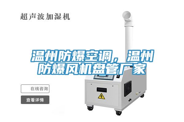 溫州防爆空調(diào)，溫州防爆風(fēng)機(jī)盤管廠家