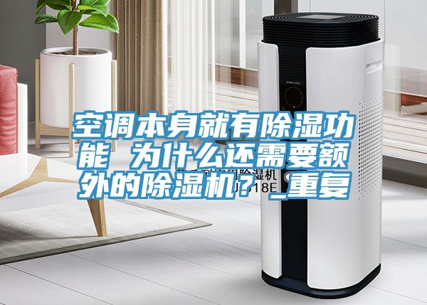 空調(diào)本身就有除濕功能 為什么還需要額外的除濕機？_重復(fù)