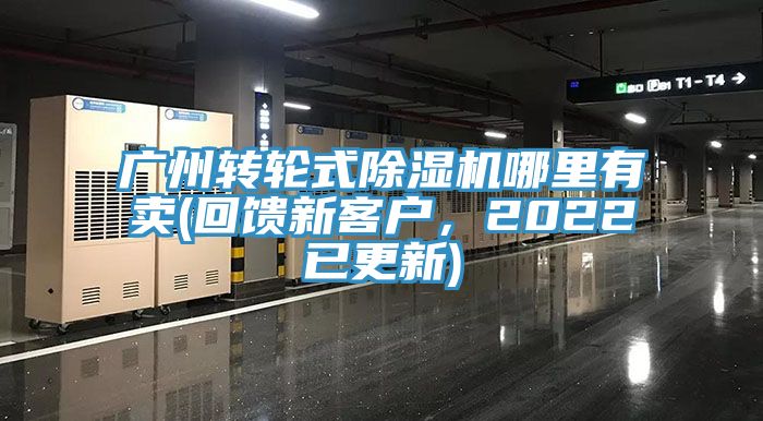 廣州轉(zhuǎn)輪式除濕機(jī)哪里有賣(回饋新客戶，2022已更新)