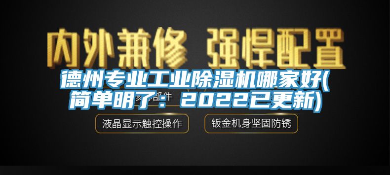 德州專業(yè)工業(yè)除濕機哪家好(簡單明了：2022已更新)