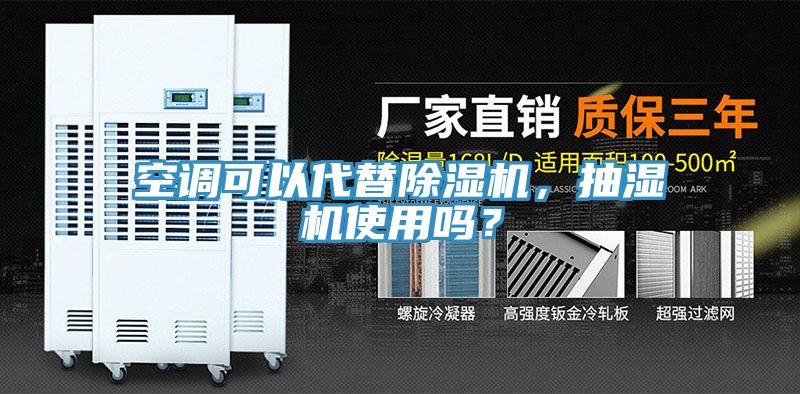 空調(diào)可以代替除濕機，抽濕機使用嗎？