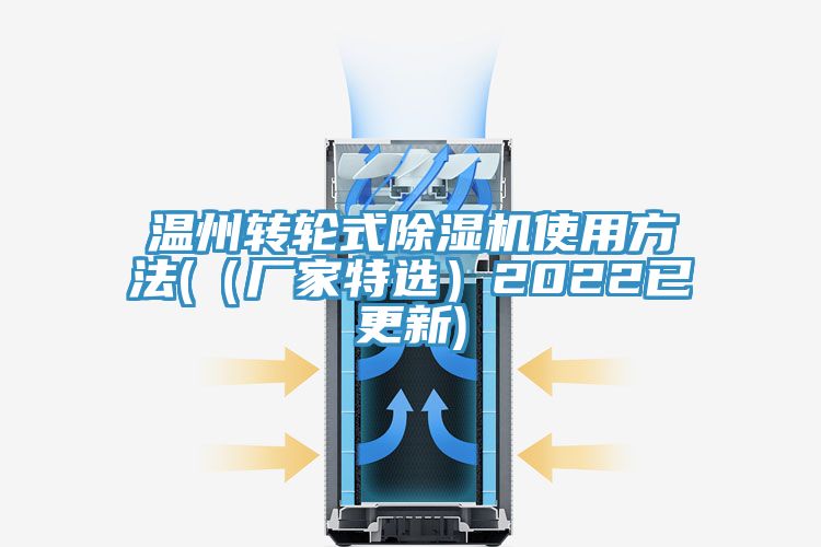 溫州轉(zhuǎn)輪式除濕機(jī)使用方法(（廠家特選）2022已更新)