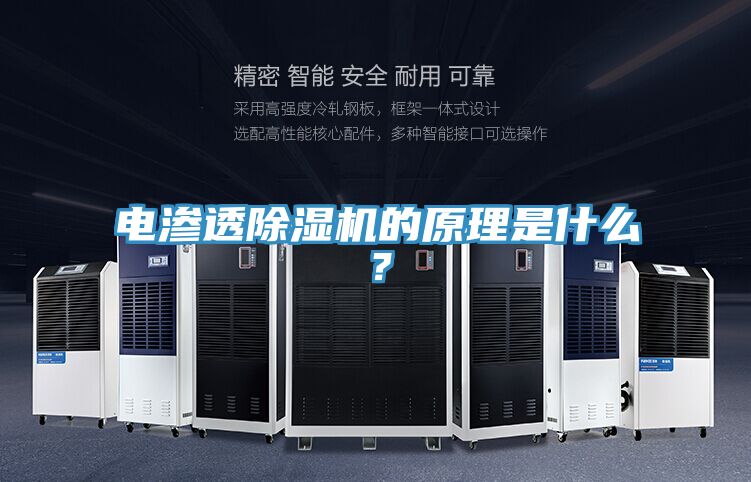 電滲透除濕機的原理是什么？