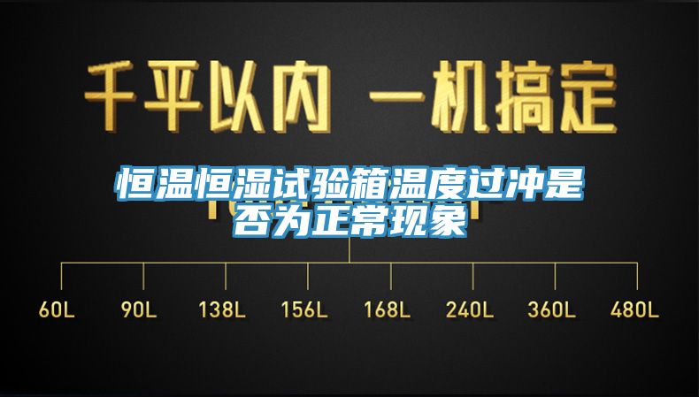 恒溫恒濕試驗箱溫度過沖是否為正?，F(xiàn)象