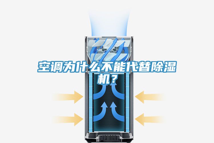 空調(diào)為什么不能代替除濕機(jī)？