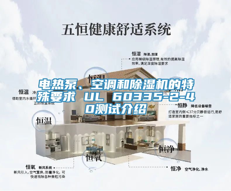 電熱泵、空調(diào)和除濕機(jī)的特殊要求 UL 60335-2-40測(cè)試介紹