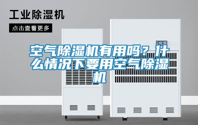 空氣除濕機有用嗎？什么情況下要用空氣除濕機