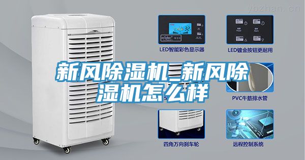 新風除濕機_新風除濕機怎么樣