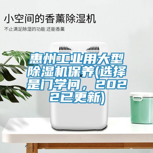 惠州工業(yè)用大型除濕機(jī)保養(yǎng)(選擇是門學(xué)問，2022已更新)