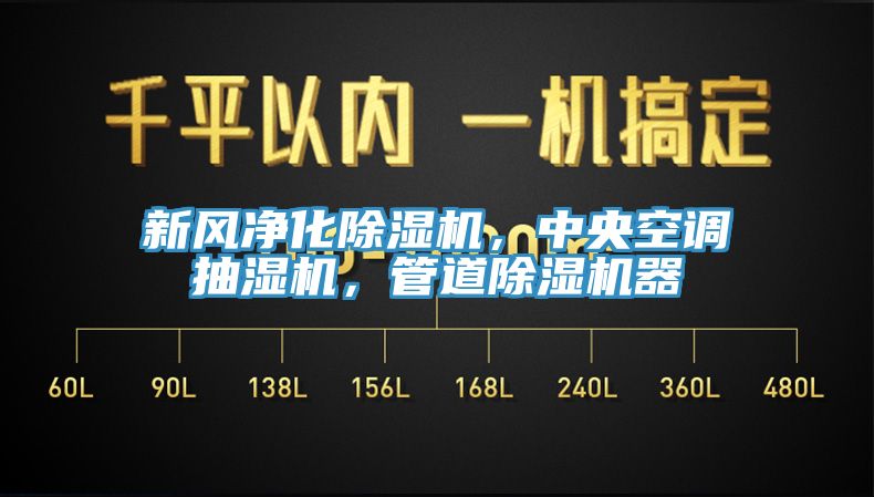 新風(fēng)凈化除濕機，中央空調(diào)抽濕機，管道除濕機器