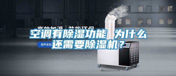 空調有除濕功能 為什么還需要除濕機？