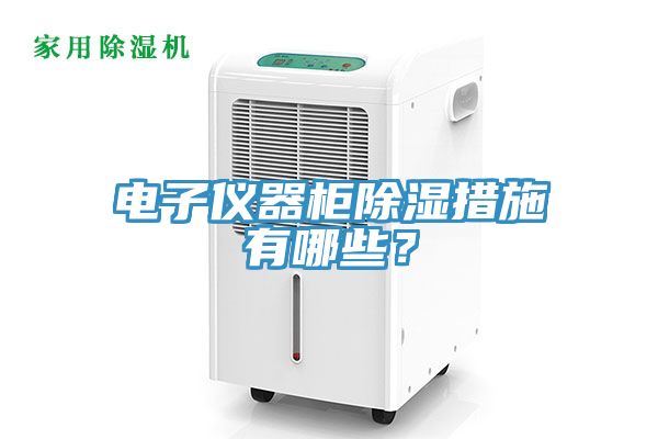 電子儀器柜除濕措施有哪些？