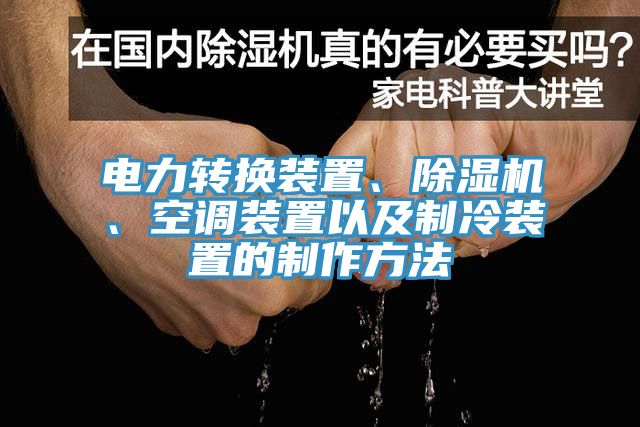 電力轉(zhuǎn)換裝置、除濕機、空調(diào)裝置以及制冷裝置的制作方法