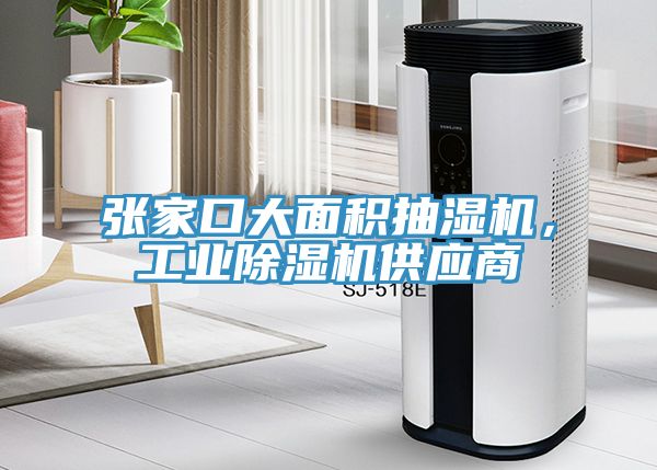 張家口大面積抽濕機，工業(yè)除濕機供應(yīng)商