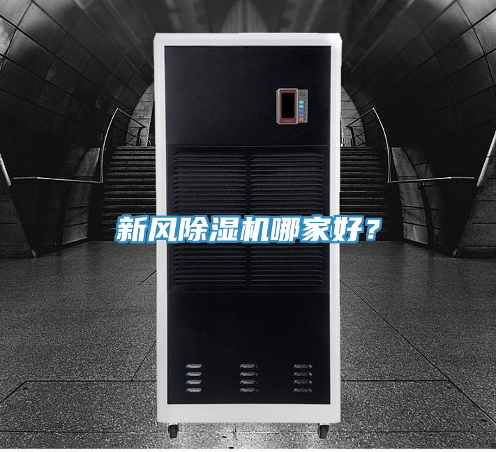 新風除濕機哪家好？