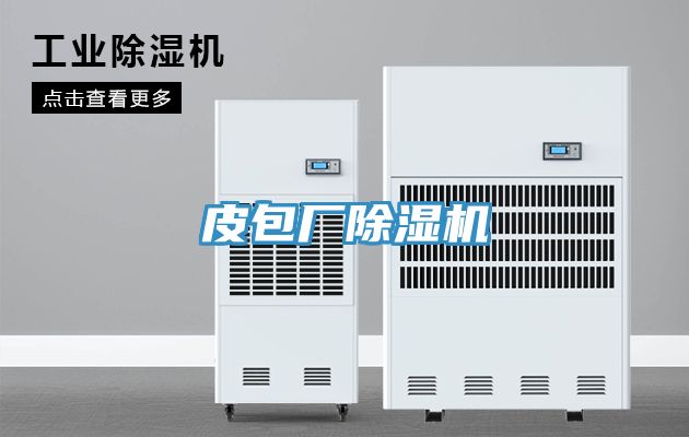 皮包廠除濕機