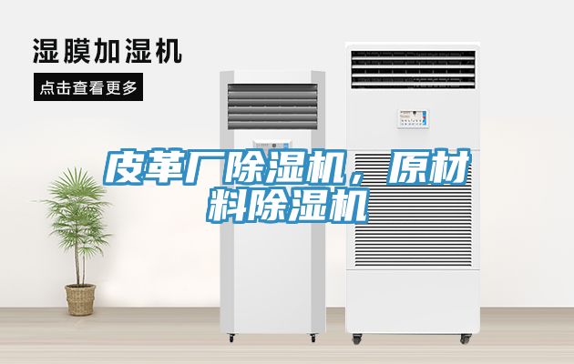 皮革廠除濕機，原材料除濕機