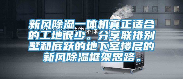 新風(fēng)除濕一體機真正適合的工地很少。分享聯(lián)排別墅和底躍的地下室樓層的新風(fēng)除濕框架思路。