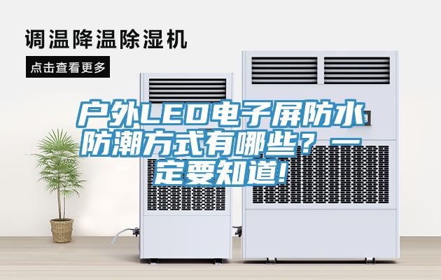 戶外LED電子屏防水防潮方式有哪些？一定要知道!