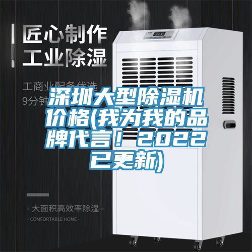 深圳大型除濕機(jī)價格(我為我的品牌代言！2022已更新)