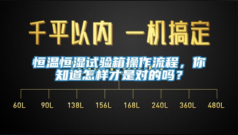 恒溫恒濕試驗箱操作流程，你知道怎樣才是對的嗎？