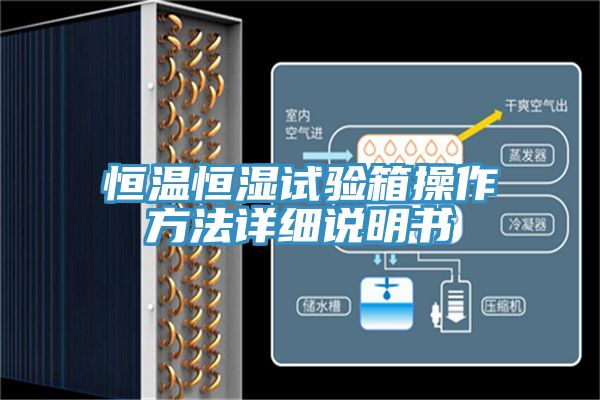恒溫恒濕試驗(yàn)箱操作方法詳細(xì)說(shuō)明書(shū)