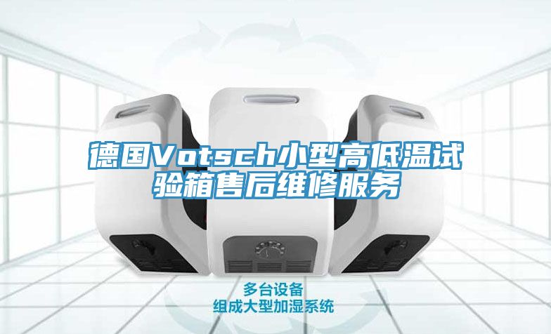 德國(guó)Votsch小型高低溫試驗(yàn)箱售后維修服務(wù)