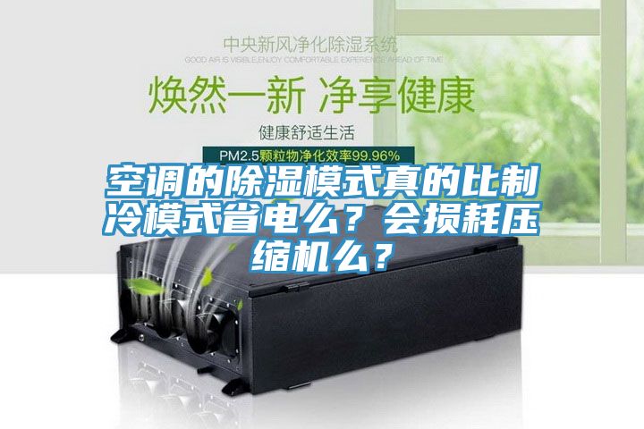 空調(diào)的除濕模式真的比制冷模式省電么？會損耗壓縮機(jī)么？