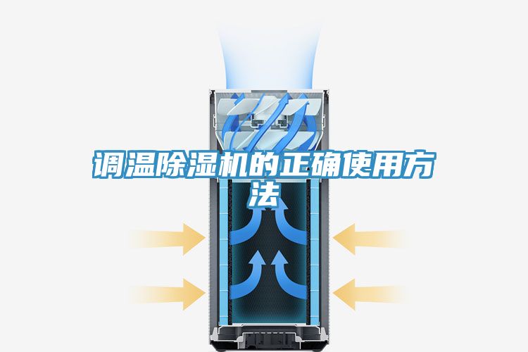 調(diào)溫除濕機的正確使用方法