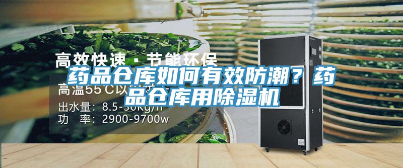 藥品倉庫如何有效防潮？藥品倉庫用除濕機(jī)