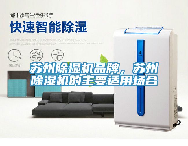 蘇州除濕機品牌，蘇州除濕機的主要適用場合