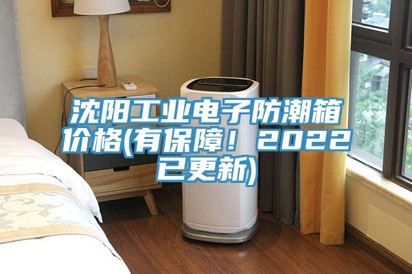 沈陽工業(yè)電子防潮箱價(jià)格(有保障！2022已更新)