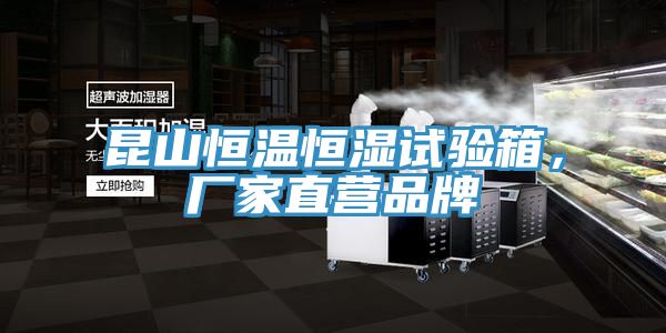 昆山恒溫恒濕試驗(yàn)箱，廠家直營品牌