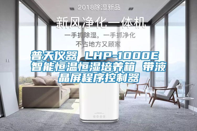 普天儀器 LHP-1000E 智能恒溫恒濕培養(yǎng)箱 帶液晶屏程序控制器