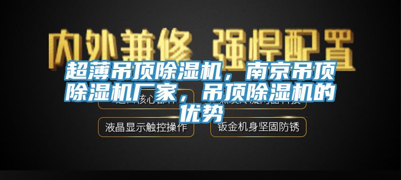 超薄吊頂除濕機(jī)，南京吊頂除濕機(jī)廠家，吊頂除濕機(jī)的優(yōu)勢(shì)