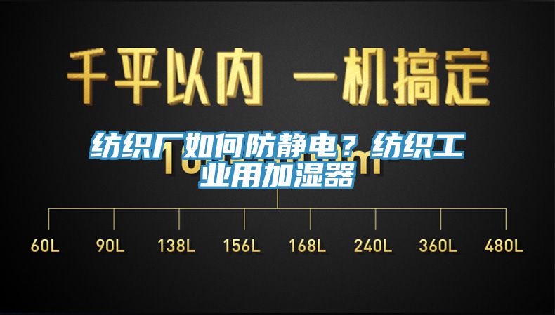 紡織廠如何防靜電？紡織工業(yè)用加濕器