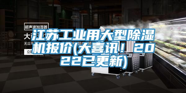 江蘇工業(yè)用大型除濕機報價(大喜訊！2022已更新)