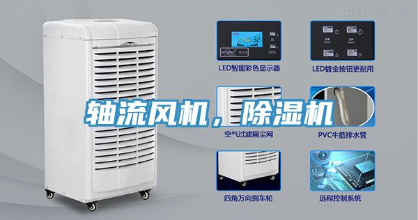 軸流風機，除濕機