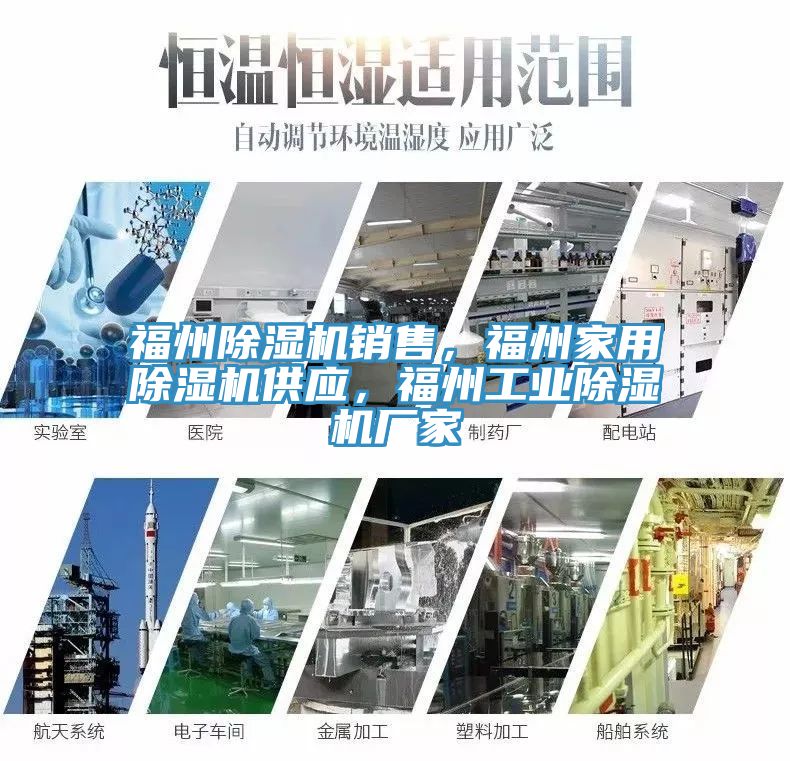 福州除濕機銷售，福州家用除濕機供應，福州工業(yè)除濕機廠家