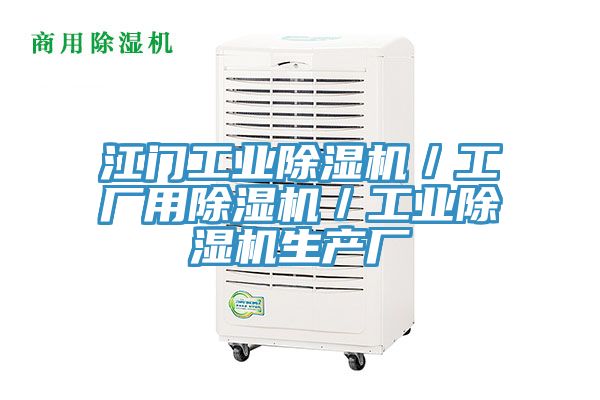 江門工業(yè)除濕機／工廠用除濕機／工業(yè)除濕機生產(chǎn)廠