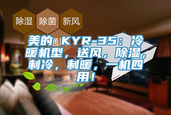 美的 KYR-35：冷暖機型，送風，除濕，制冷，制暖，一機四用！