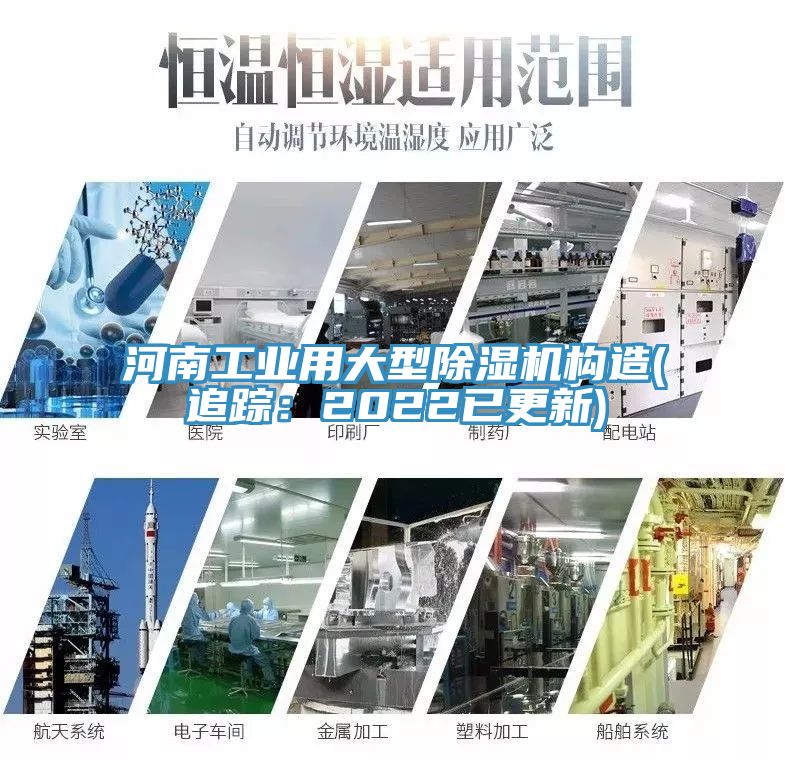 河南工業(yè)用大型除濕機構造(追蹤：2022已更新)