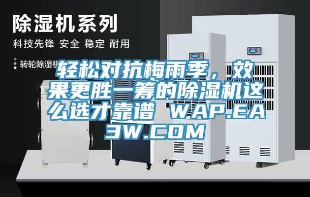 輕松對抗梅雨季，效果更勝一籌的除濕機這么選才靠譜 WAP.EA3W.COM