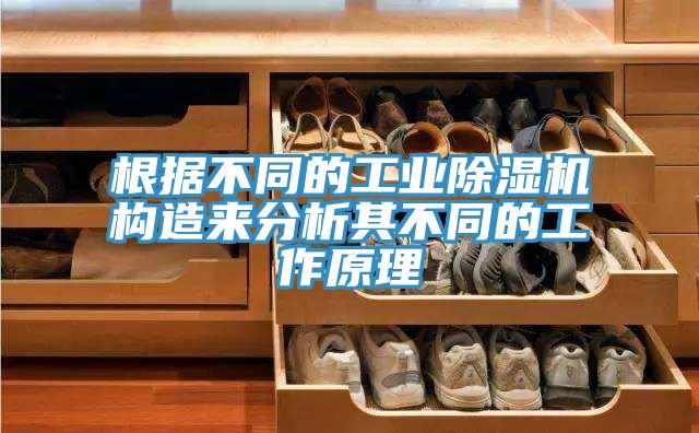 根據(jù)不同的工業(yè)除濕機構造來分析其不同的工作原理